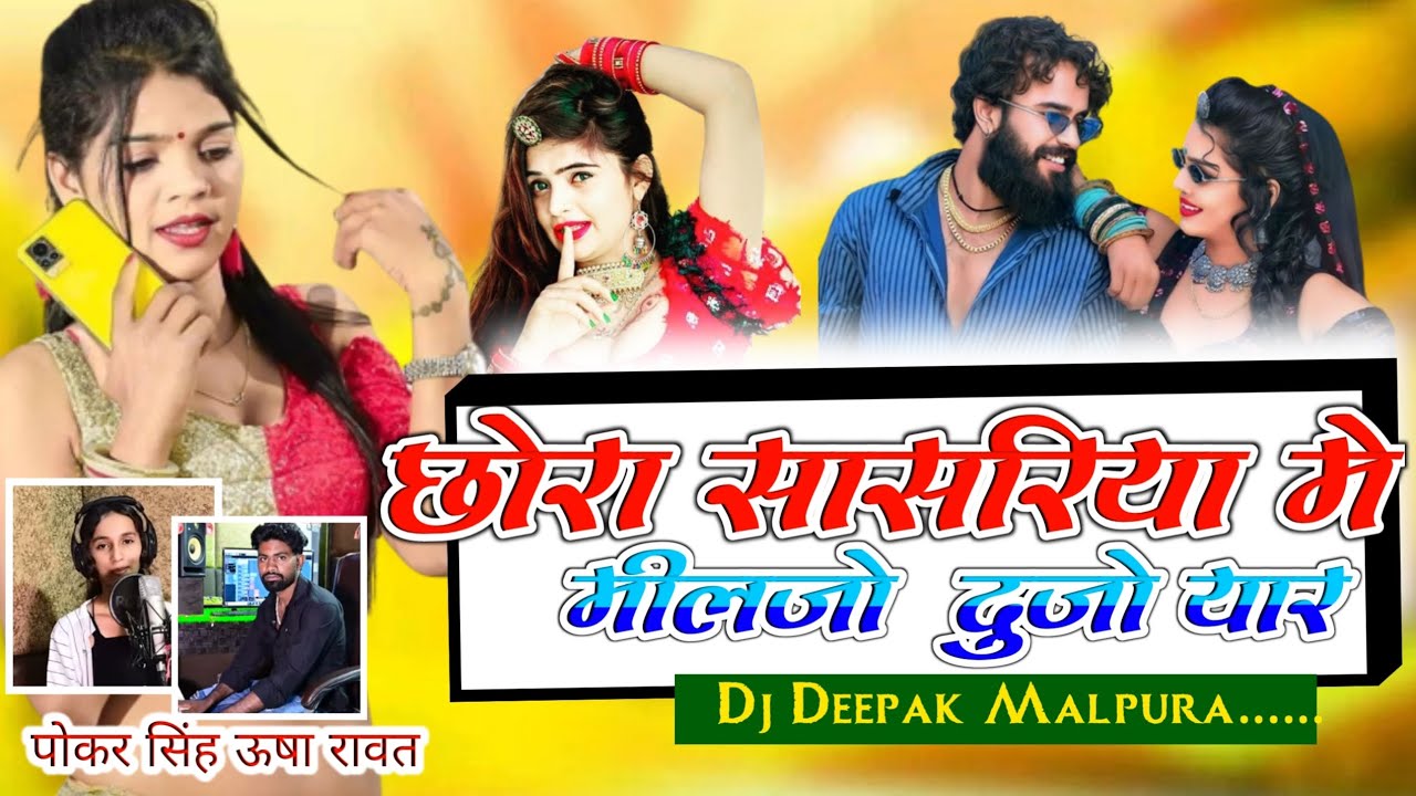 💔🥺!!छोरा सासरिया मे मीलजो दुजो यार!! Dj Mix पोकर सिंह ऊषा रावत💯👑 डिजे दीपक मालपुरा....🥹🌐🎚️