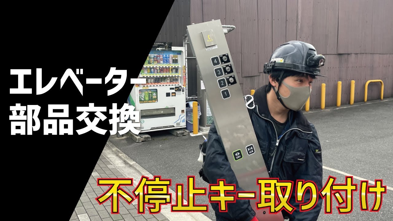 エレベーターの操作盤に不停止キー取り付けました