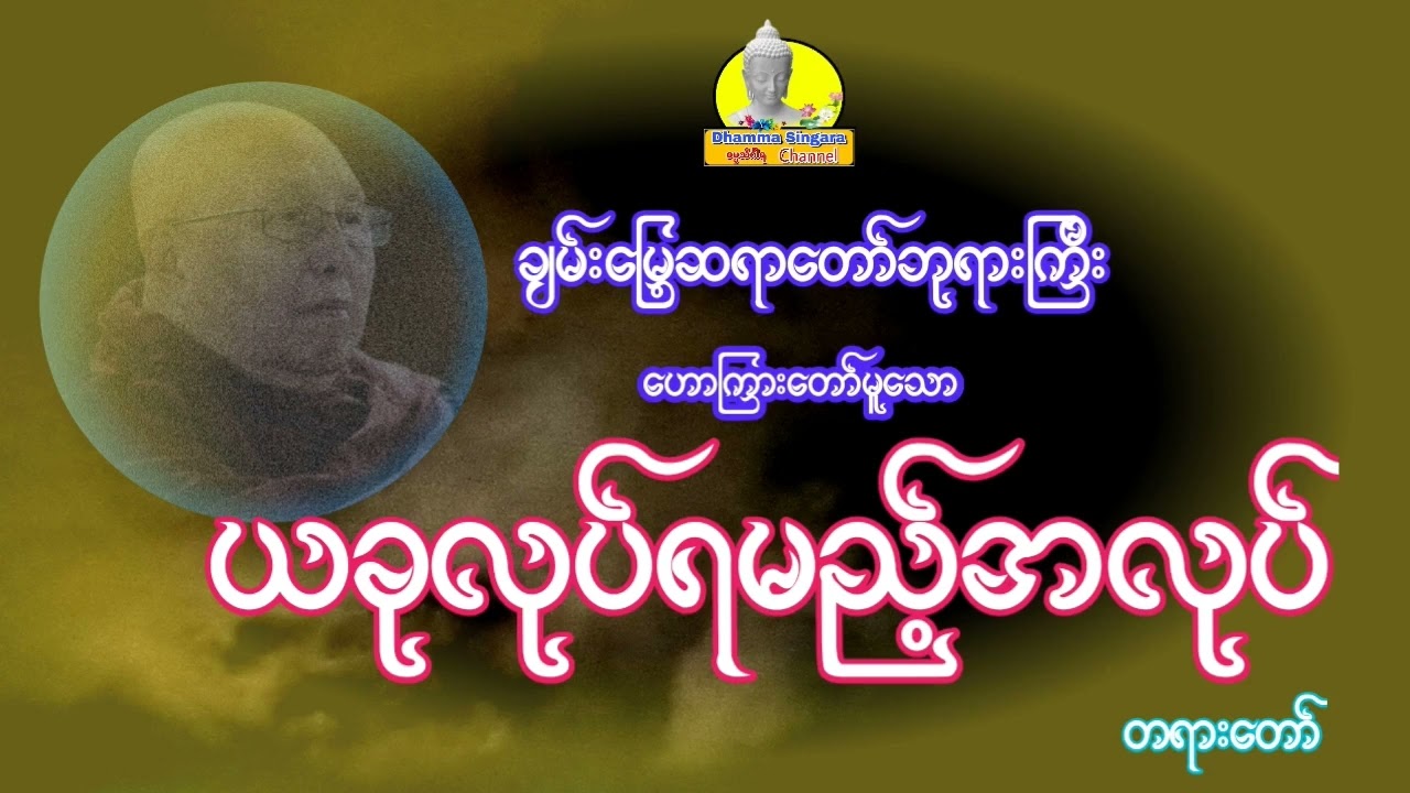 ယ္ခုလုပ်ရမည့်အလုပ် တရားတော်