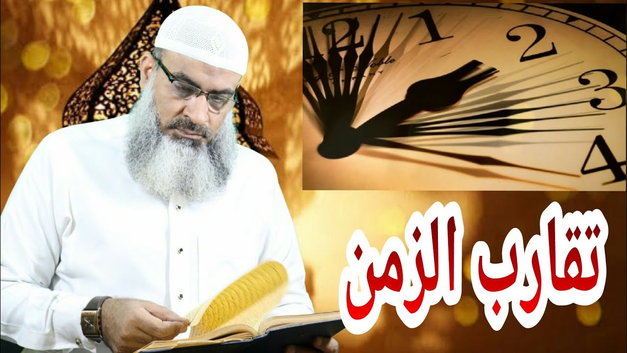 علامات الساعة الصغرى (تقارب الزمان )
