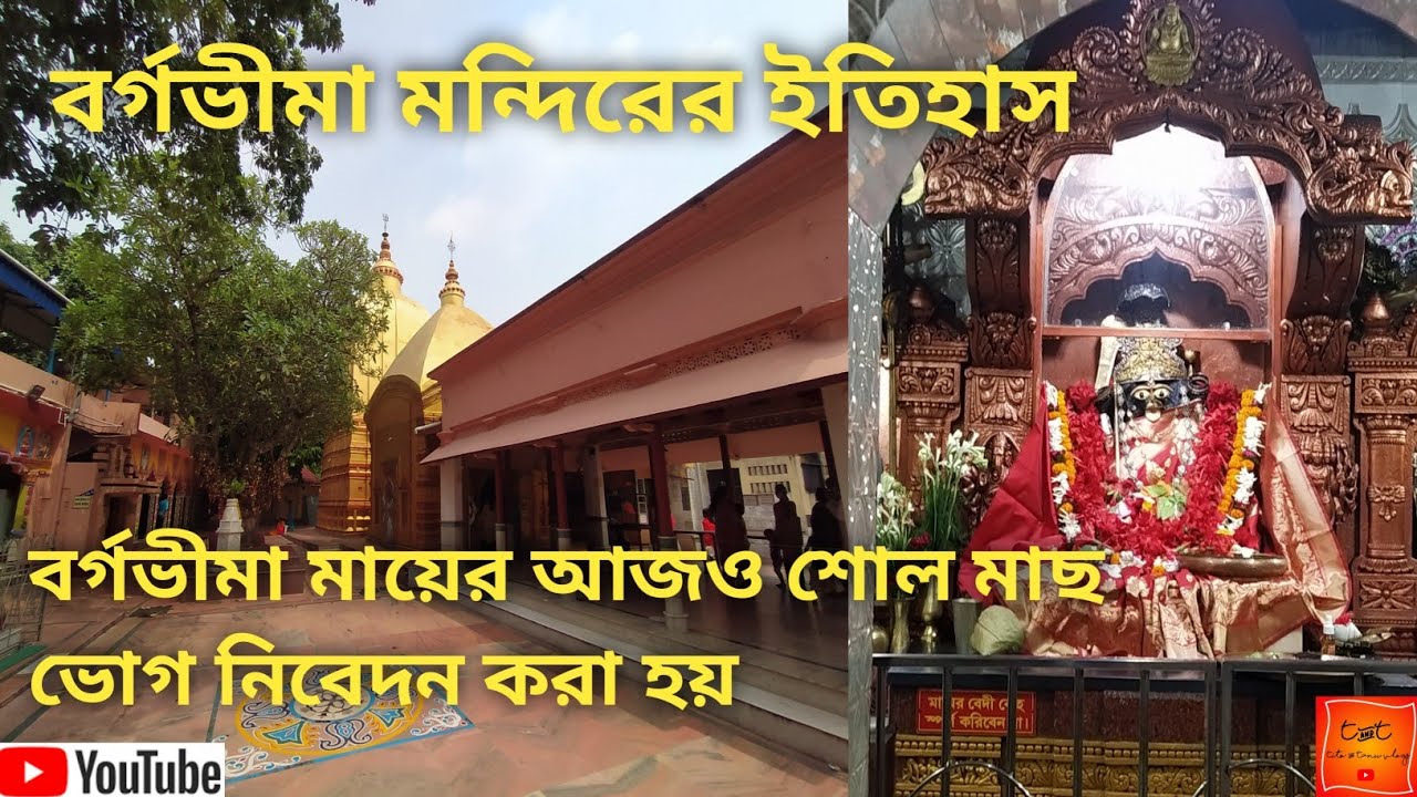 Tamluk Bargabhima Mandir |Satipith Of Medinipur|Bargavima Mandir History|Tito & Tanu Vlogs|Vlog-05