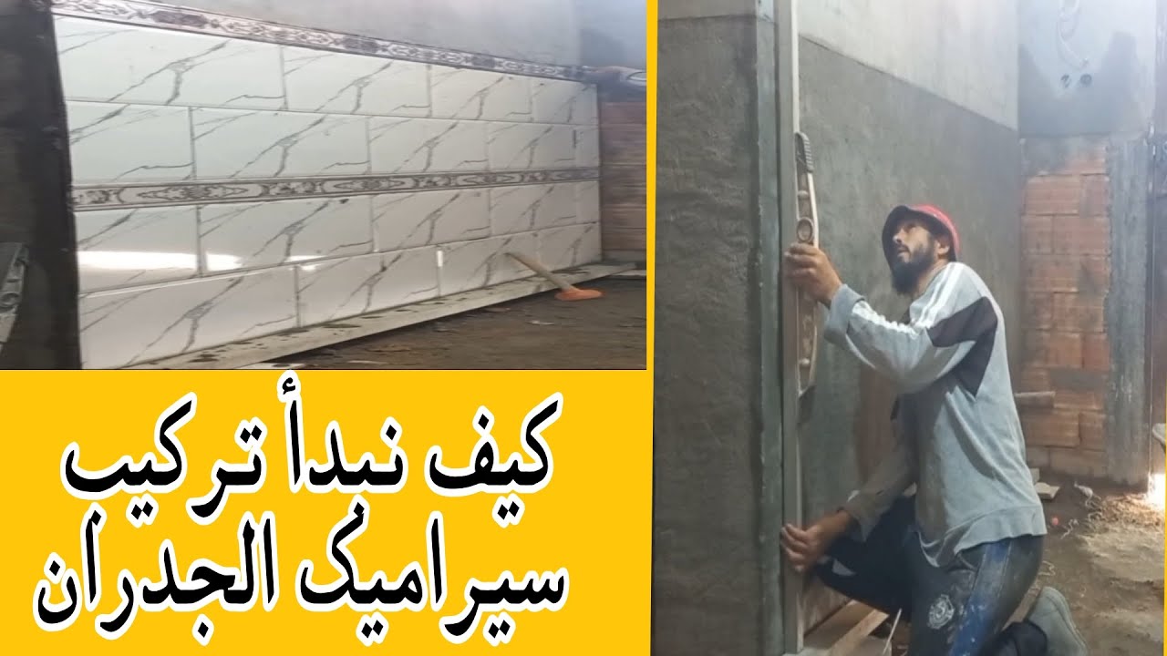 طريقة تركيب سيراميك الجدار/نصائح و معلومات مهمة يجب معرفتها قبل البدأ / تركيب الفايونس