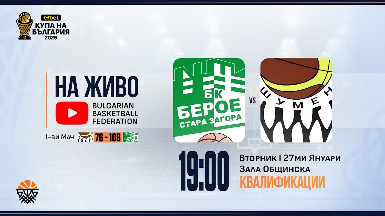 Берое-Стара Загора - Шумен | efbet Купа България мъже | Квалификации