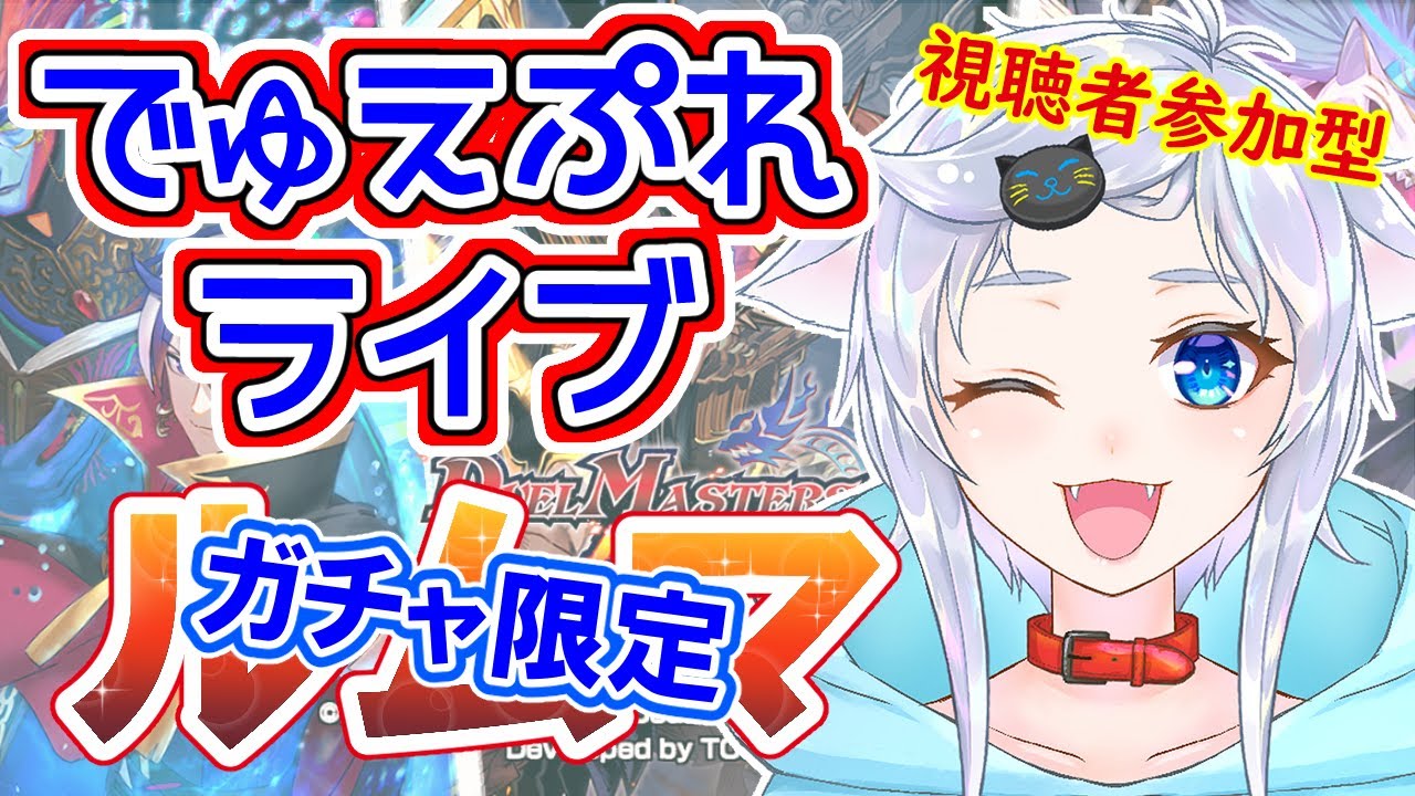 【デュエプレ】ガチャデッキとは何かわからなくなってきた人猫と初見さん優先ルームマッチ！【視聴者参加型】