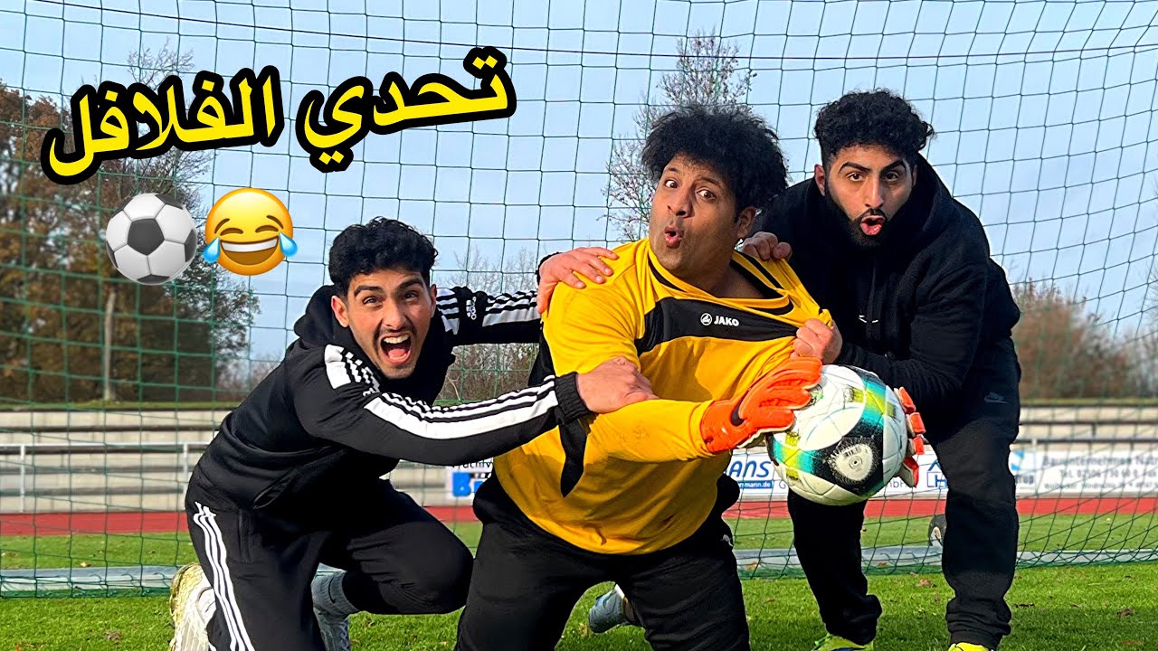 تحدي الشوت ⚽️اليخسر يعزم الثاني. لايفوتكم| علاوي وحسين