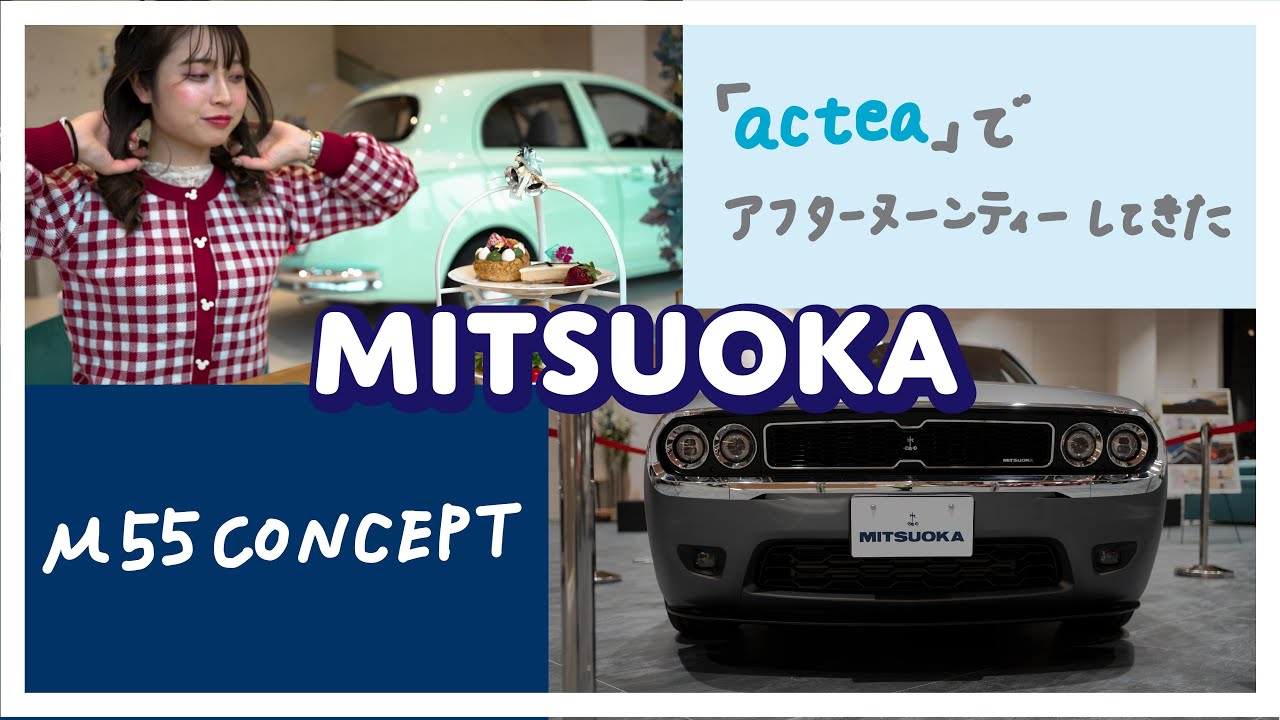 【市販化決定！】光岡自動車55周年記念車M55CONCEPT│新型ビュート見ながらアフタヌーンティーしてきたよ