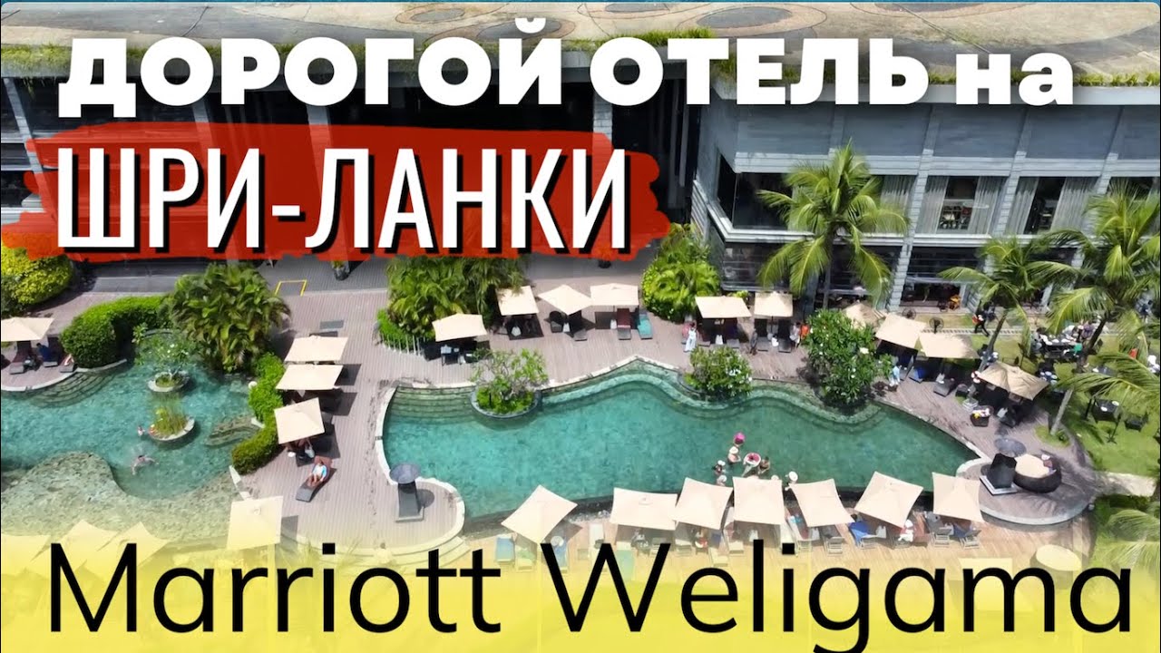 Обзор дорогого отеля на Шри Ланке - Marriott Spa Resort Weligama