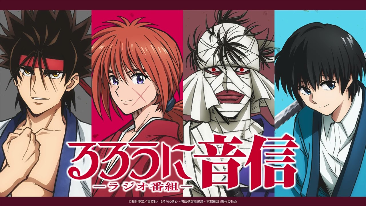 「るろうに音信」 公開録音｜TVアニメ「るろうに剣心 －明治剣客浪漫譚－ 京都動乱」WEBラジオ