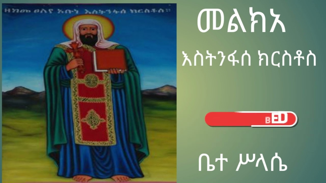 መልክአ እስትንፋሰ ክርስቶስ melka estenfase kerestos