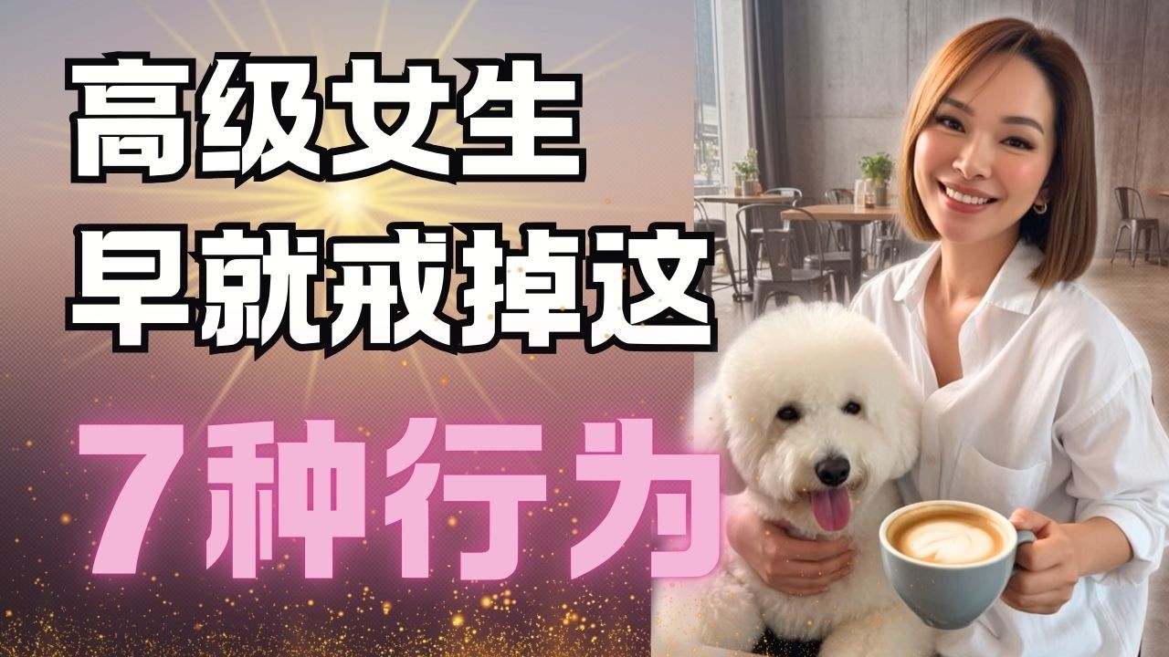 真正成熟的女生，都戒掉了这7种行为（越早知道越好）｜The 7 Self-Sabotaging Habits Mature Women Secretly Quit