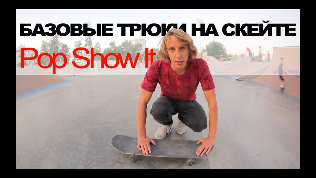 БАЗОВЫЕ ТРЮКИ НА СКЕЙТЕ ϟ ПОПШОВИТ ϟ POP SHOVE IT ϟ