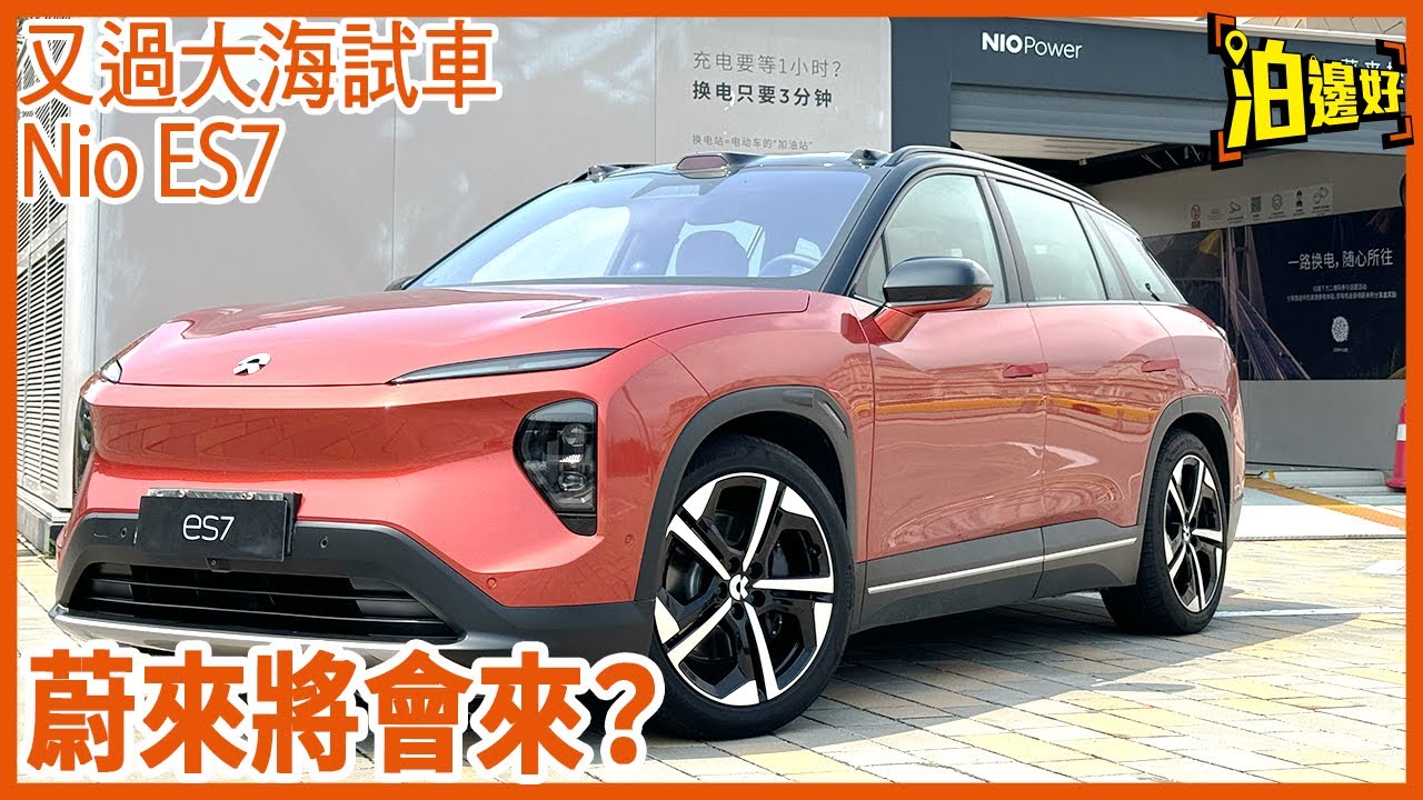 蔚來將會來？蔚來Nio ES7越洋試車包膠 | 佢同ET5T邊部好？大架咗會唔會慢咗？| 香港都有換電站？ -  