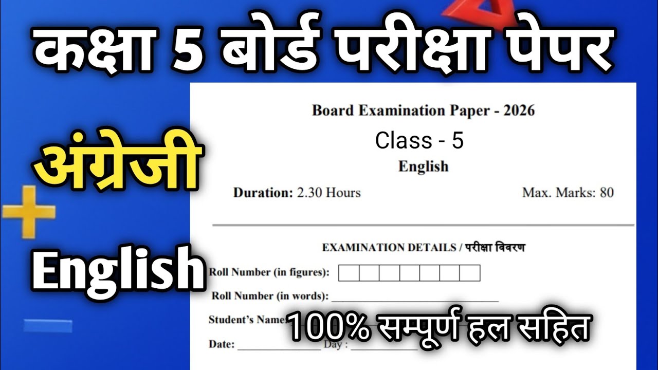 🔥कक्षा 5 अंग्रेजी बोर्ड परीक्षा पेपर 2026 - पूरा हल! | Class 5th English Paper 2026 Board Solution