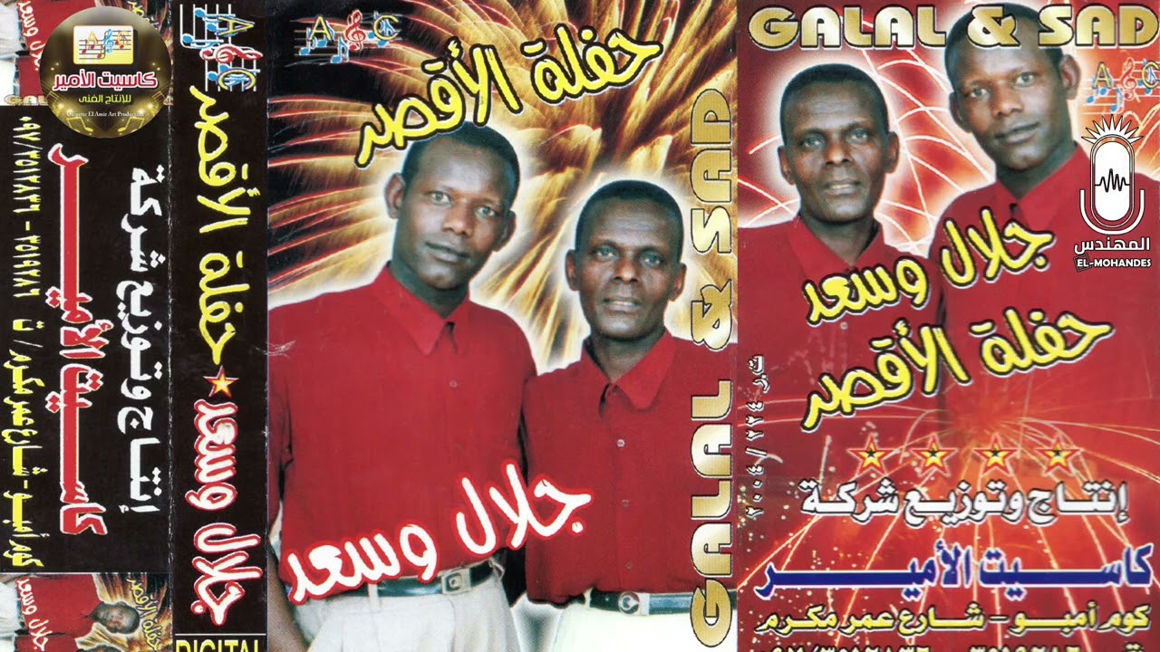 جلال وسعد 🎤 حفله الاقصر كامله 🎻💥🎻 من انتاج كاسيت الامير المتميز 👌