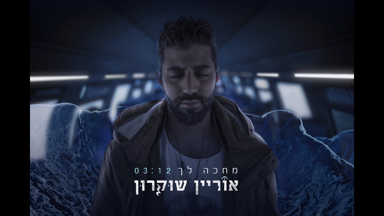 אוריין שוקרון - מחכה לך | Orian Shukrun - Waiting for you