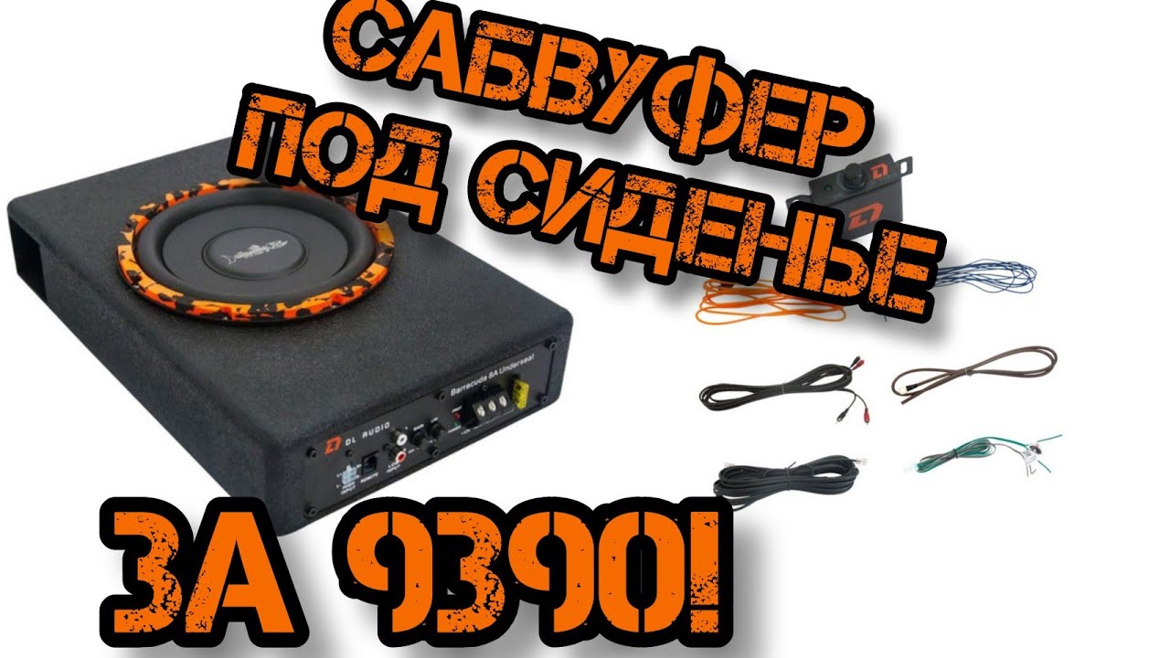 Barracuda 8A Underseat - Активный сабвуфер DL Audio под сиденье
