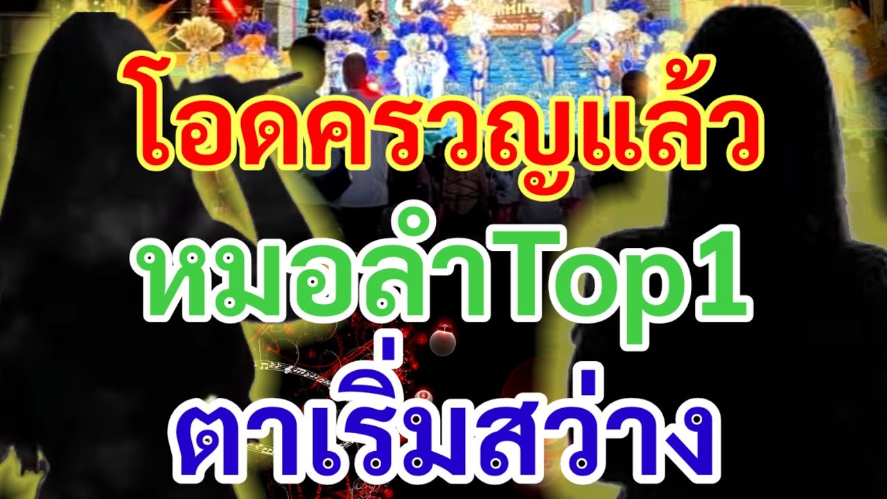 ด่วน!!แม่ใหญ่หมอลำถึงกับโอดครวญ#ตาสว่างเพิ่งรู้สึกตัว