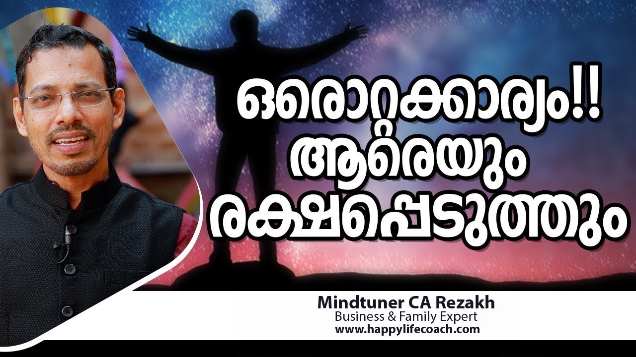 ഒരൊറ്റക്കാര്യം ആരെയും രക്ഷപ്പെടുത്തും | Malayalam Motivation Video | Dr.CA Rezakh