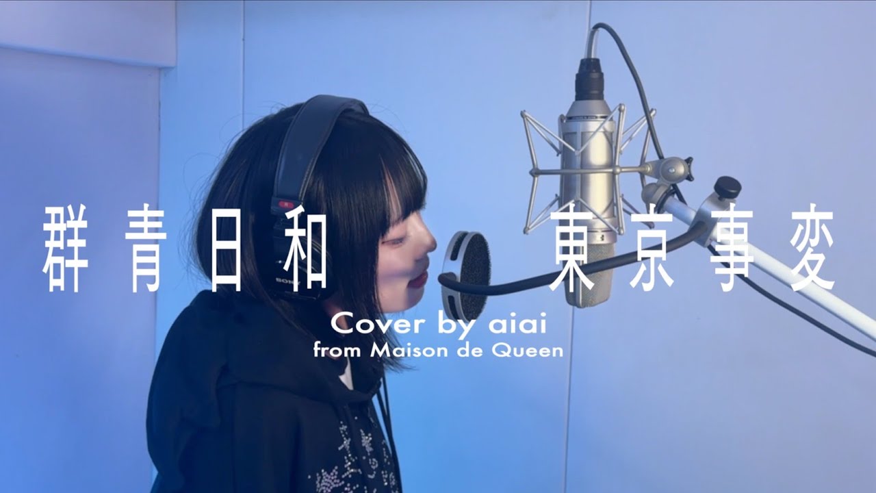 【歌ってみた】群青日和/東京事変【cover by aiai from Maison de Queen】