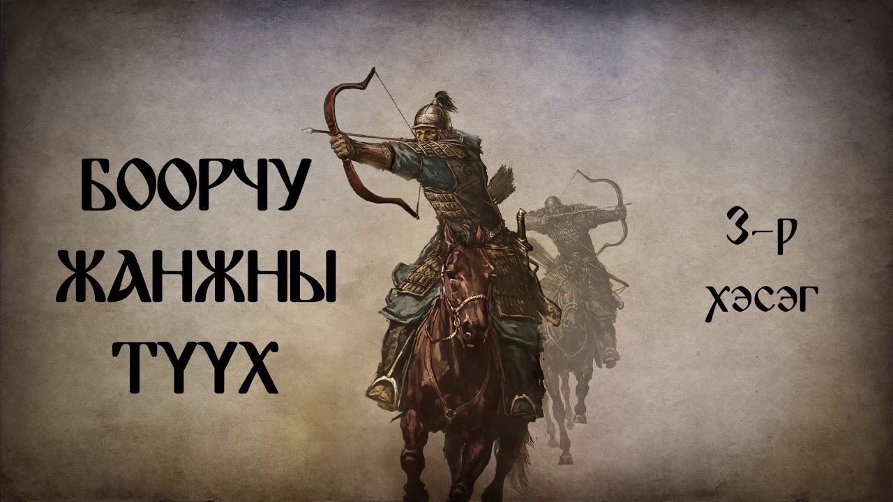 Боорчу жанжны түүх 3-р хэсэг