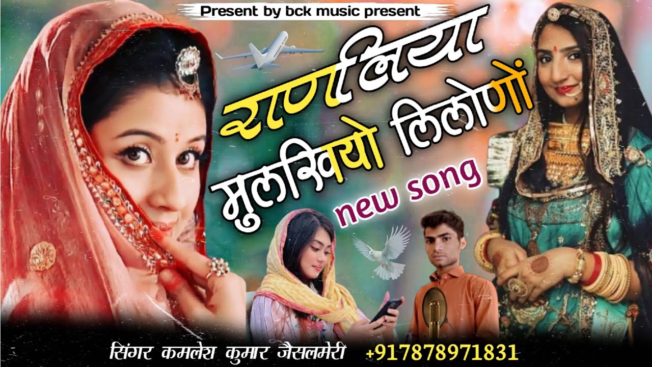 राणलिया मुल्खियो लिलोणों || सिंगर कमलेश कुमार जैसलमेरी || राणलियो प्रदेशा सिधायो || ranliyo song