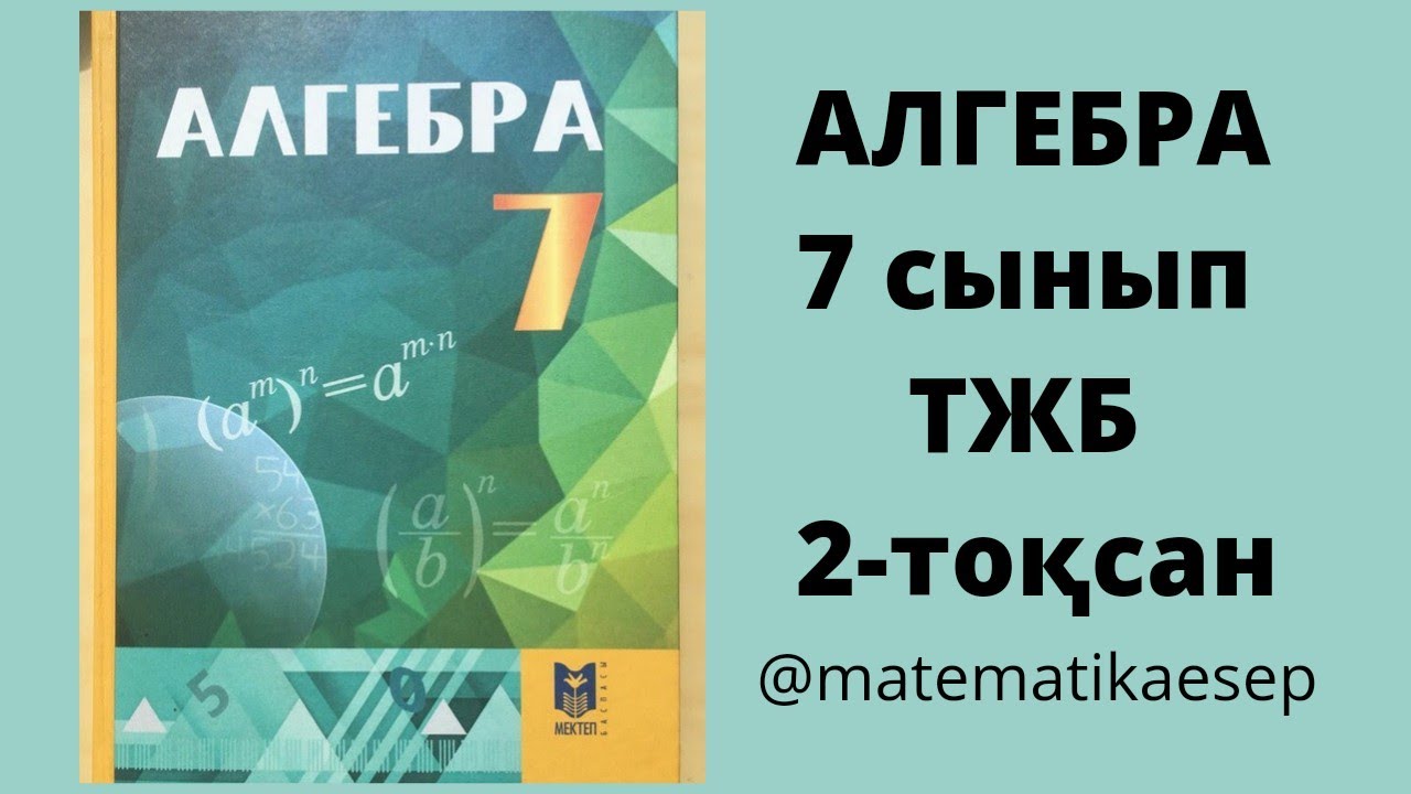 ТЖБ. Алгебра 7 сынып, 2-тоқсан