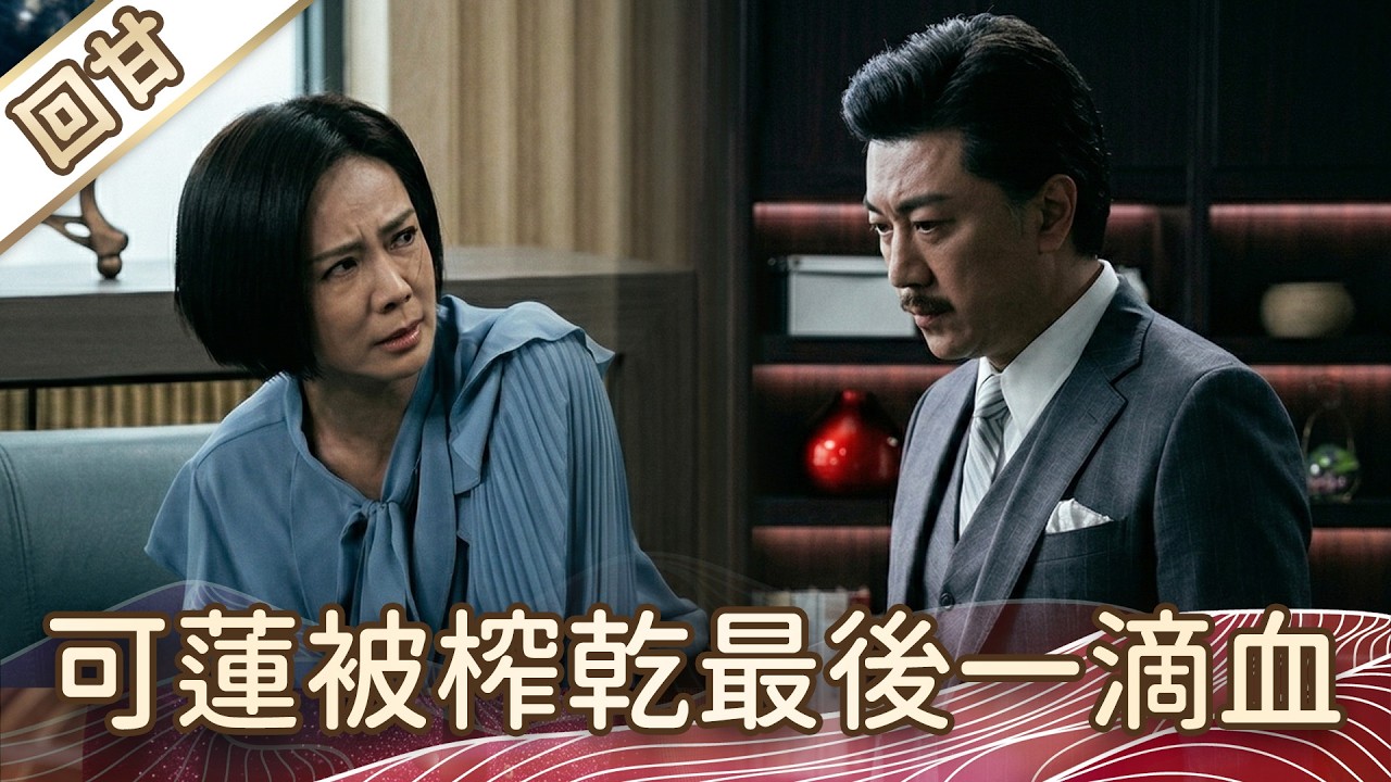 《好戲回甘》豆腐媽媽 EP70 可蓮被榨乾最後一滴血