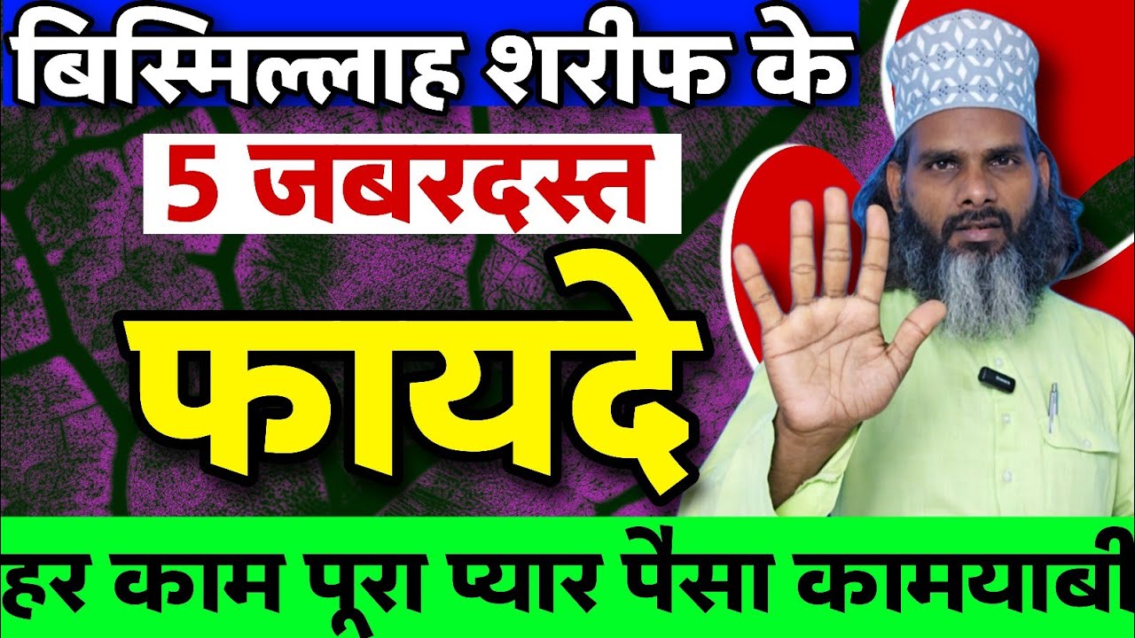Know the 5 amazing benefits of Bismillah | Bismillah Wazifa for Hajat | Best Wazifa for Success i...