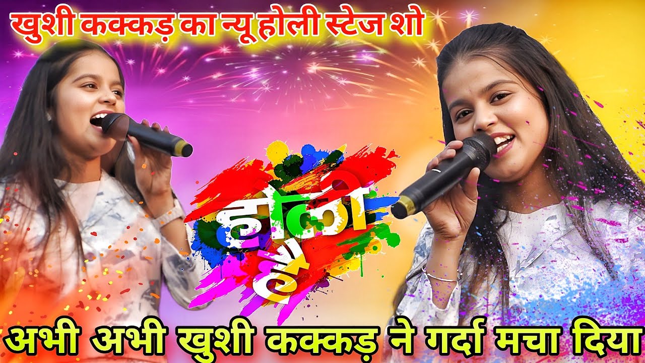 अभी अभी खुशी कक्कड़ ने गर्दा मचा दिया| होली सॉन्ग स्टेज प्रोग्राम| Khushi kakar Stage Show 