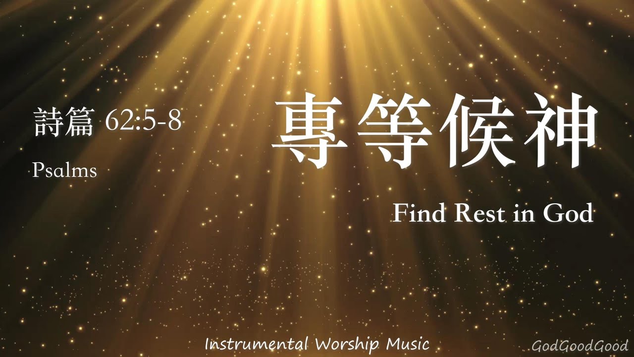 【詩篇62:5-8】專等候神｜等候神音樂｜Instrumental Worship Music｜靈修禱告音樂｜Soaking｜Prayer｜ピアノ賛美｜ソーキング音楽｜Psalms｜QT｜輕音樂