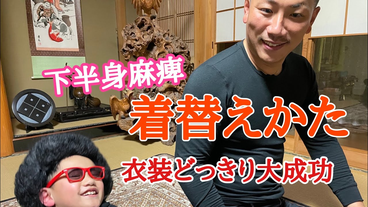 とぉちゃん大混乱！脊髄損傷の着替え