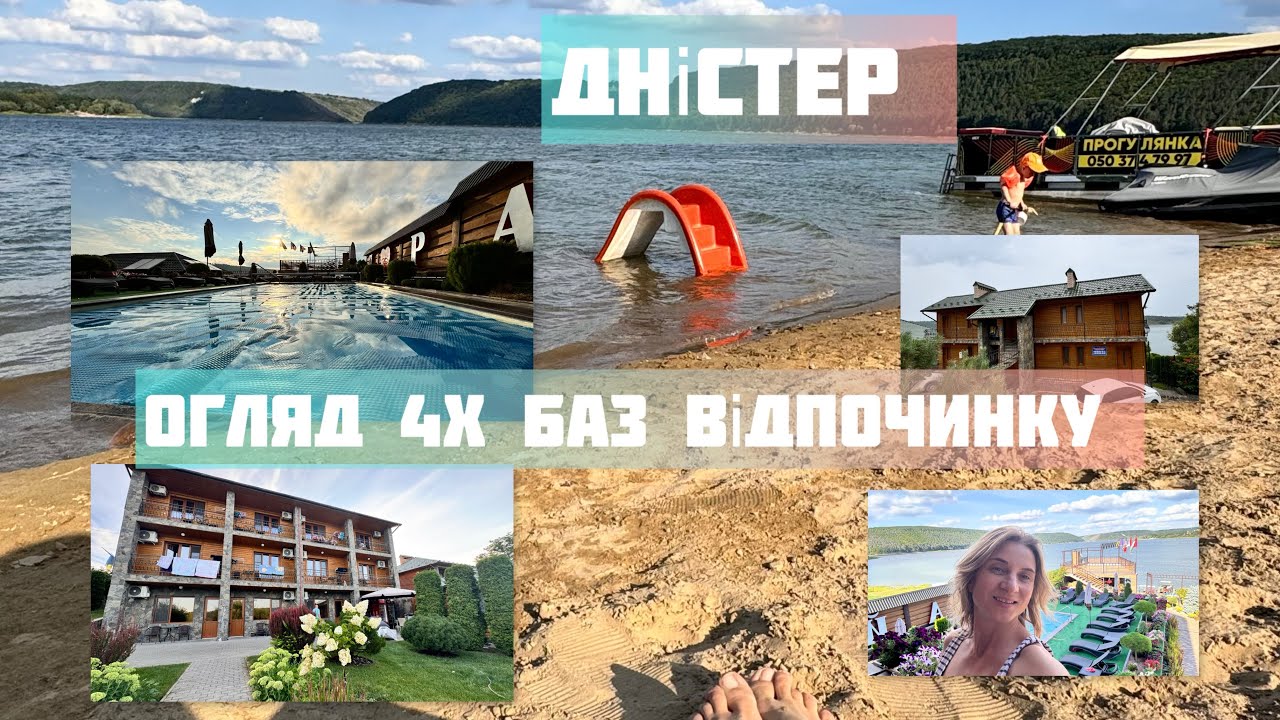 Дністер Огляд 4-х баз відпочинку -Рай на Дністрі, Чайка, Перлина Дністра, шале Рутенія #відпочинок