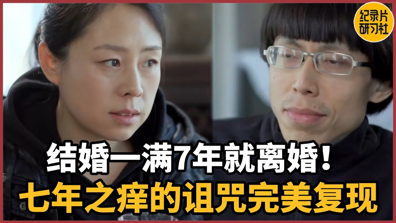 【相亲观察】离异两次！婚满7年就离婚，逃不脱的七年之痒魔咒？#情感 #男女 #相亲 #爱情 #婚姻