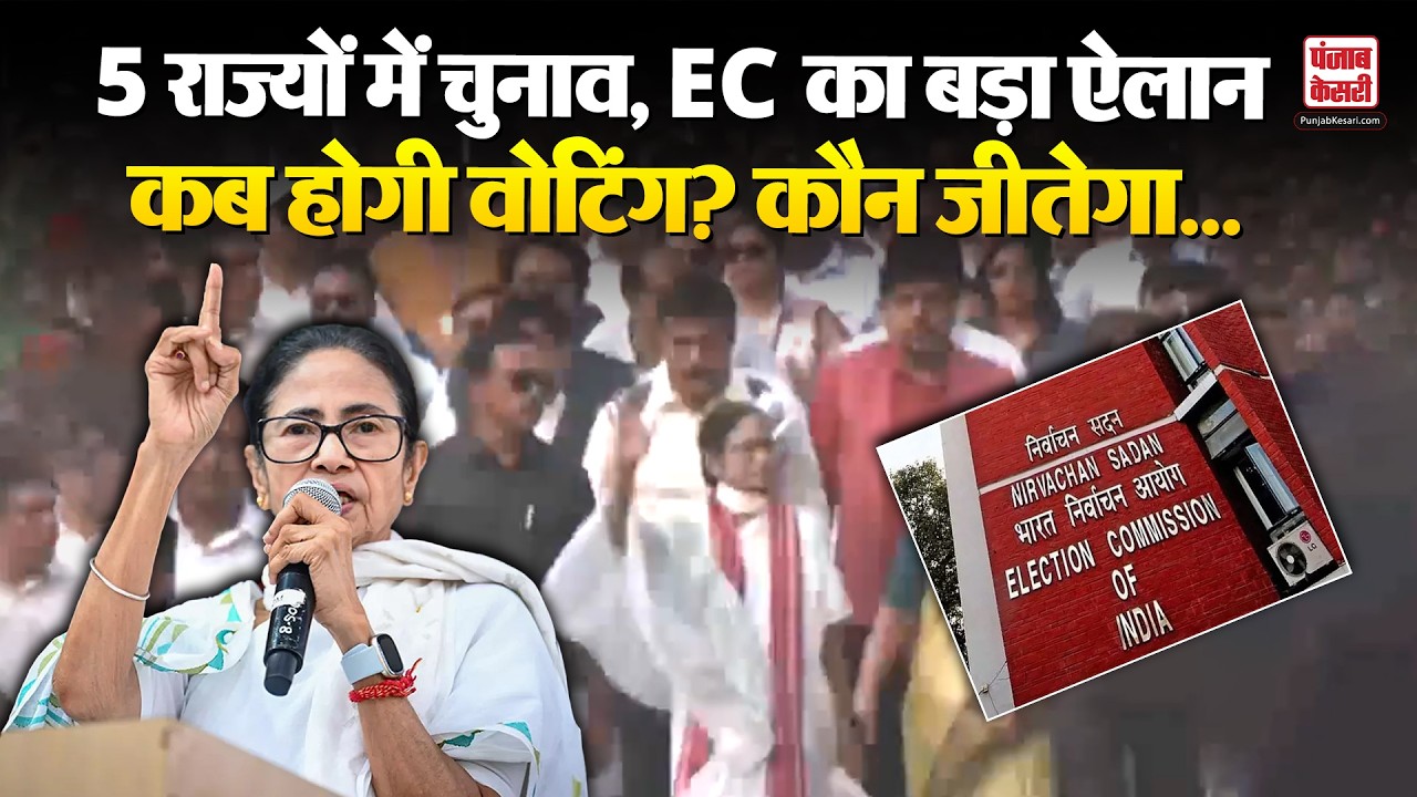 5 राज्यों में चुनाव का ऐलान | Election Commission ने जारी किया Assembly Elections 2026 का शेड्यूल