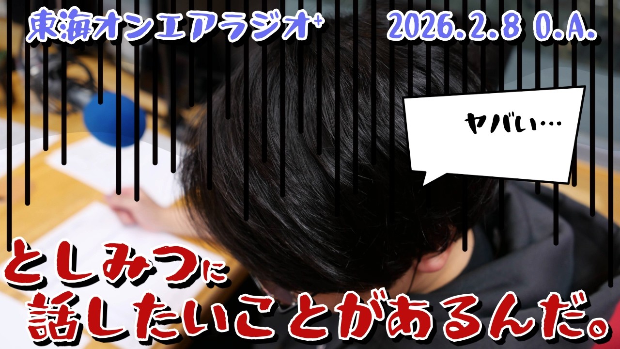 【公式】東海オンエアラジオ+2026年2月8日放送分「としみつに話したいことがあるんだ。」