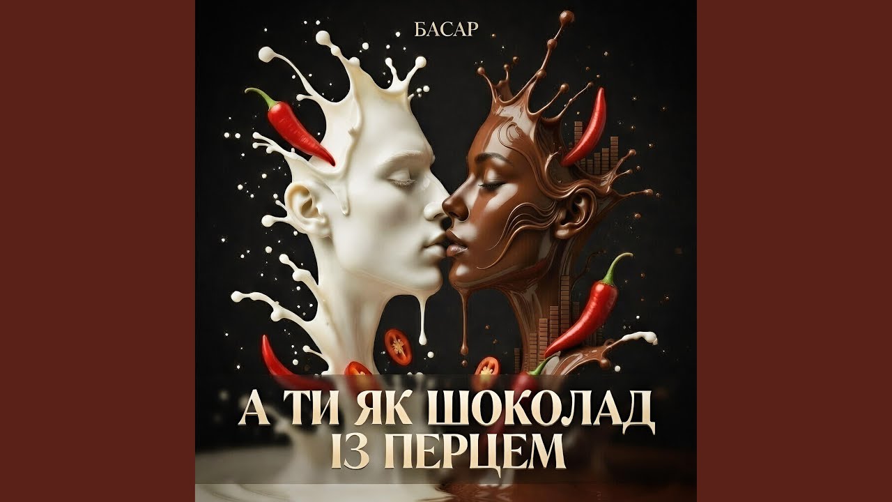 А ти як шоколад із перцем (DJ VIRALOV Remix)