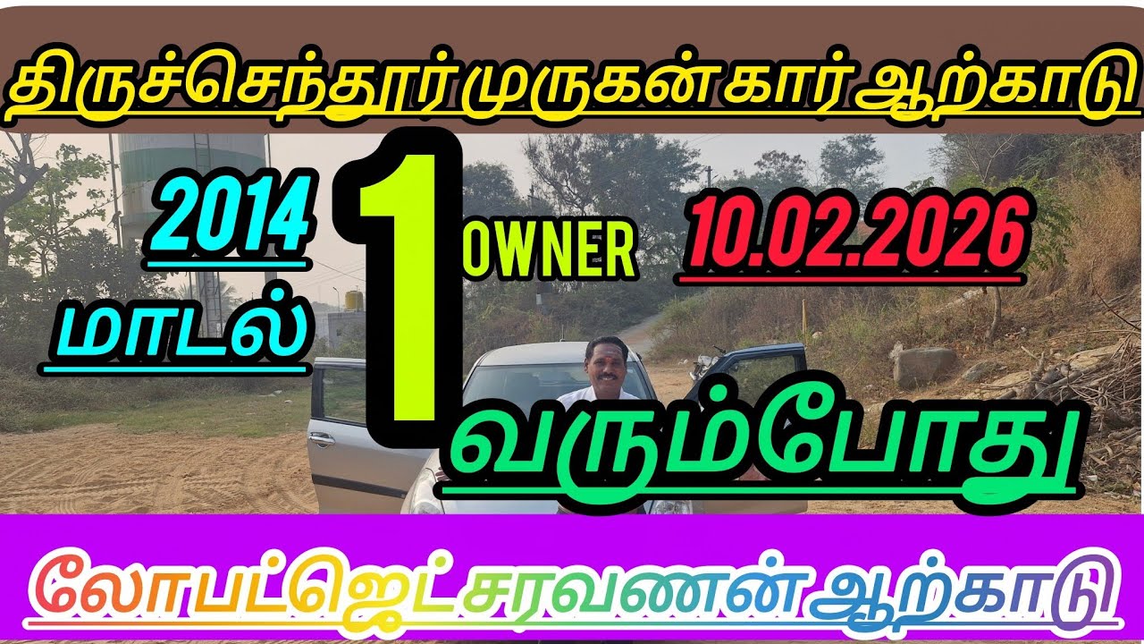 திருச்செந்தூர்🌹 முருகன் கார்ஸ்👌அனைத்து 👌விதமான கார்கள் ஒரே இடத்தில் கிடைக்கும்👍 