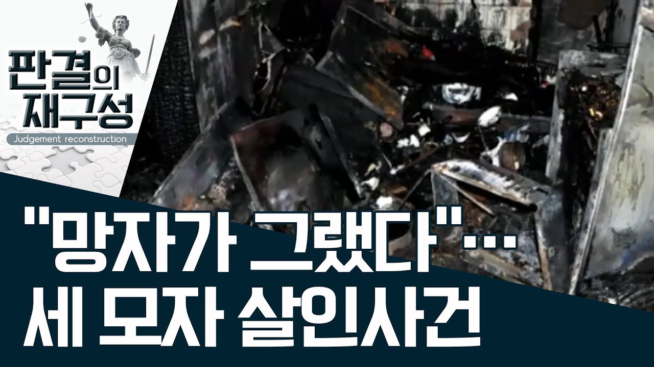 [판결의 재구성] “망자가 그랬다”…세 모자 살인사건 | 사건상황실
