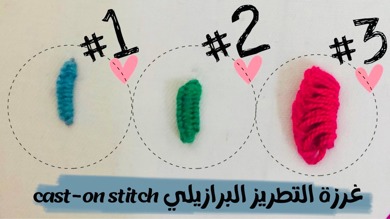 ٣ اشكال من غرزة التطريز البرازيلي cast-on stitch