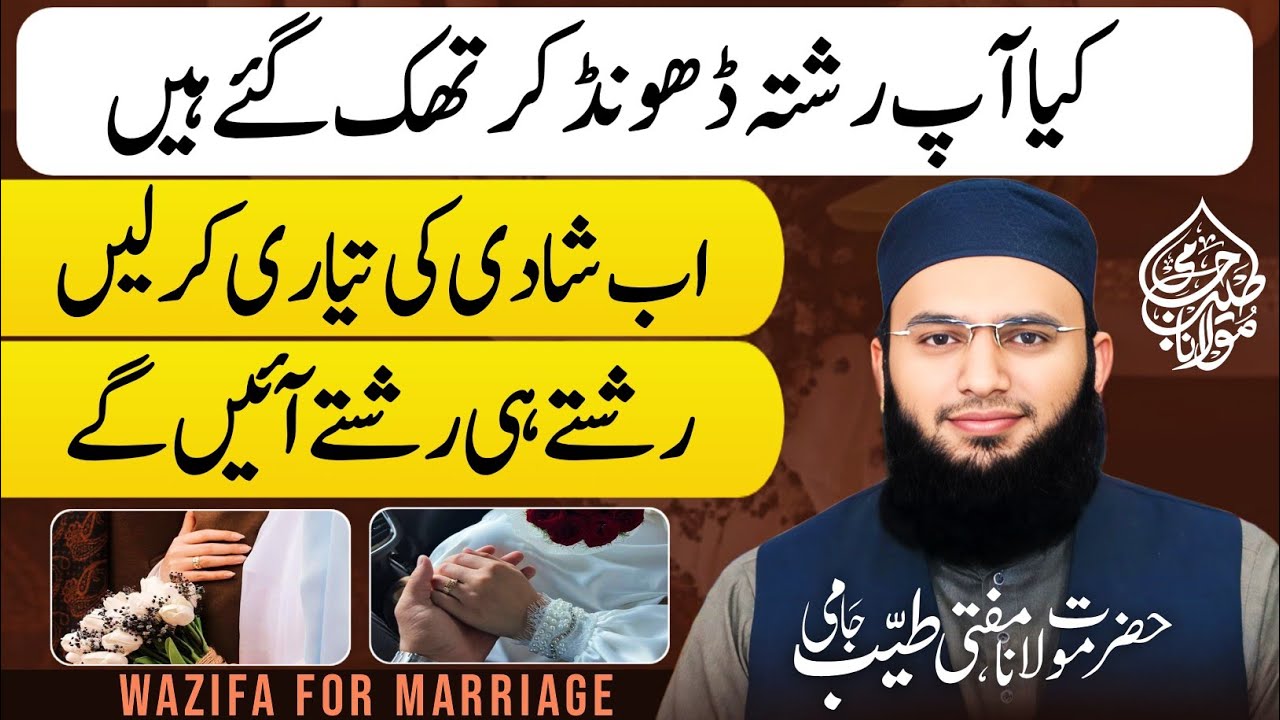 Shadi Ka Powerful Wazifa | Wazifa For Marriage | Pasand Ke Shadi Ka Wazifa | Mufti Tayyab Jami