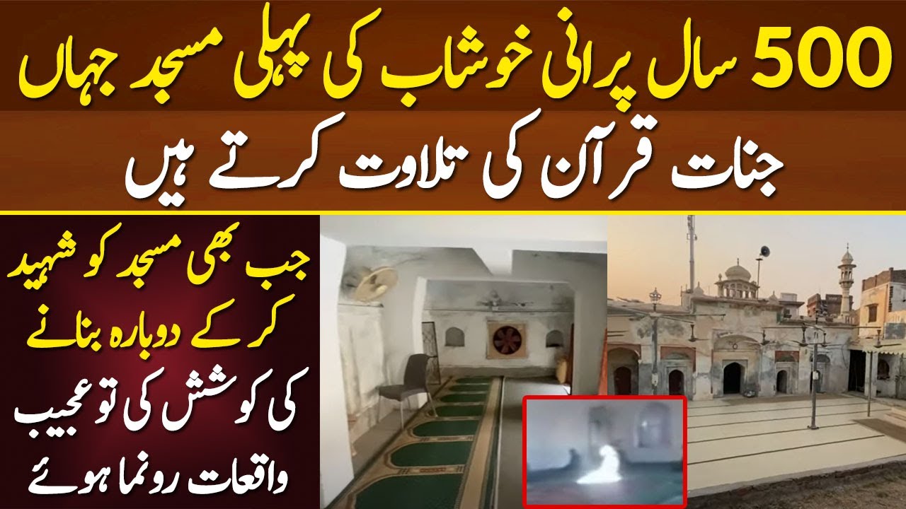 500 Sala Purani Khushab Ki Pehli Masjid Jahan Ajeeb Waqiat  Pesh Aate Hain