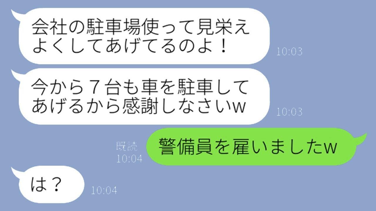 夫が経営する会社の敷地に車7台を無断で駐車していたママ友「良く見えるようにしてあげたのよw」→相談もなしに勝手に駐車していたため、完全に封鎖して賠償を請求した結果…w