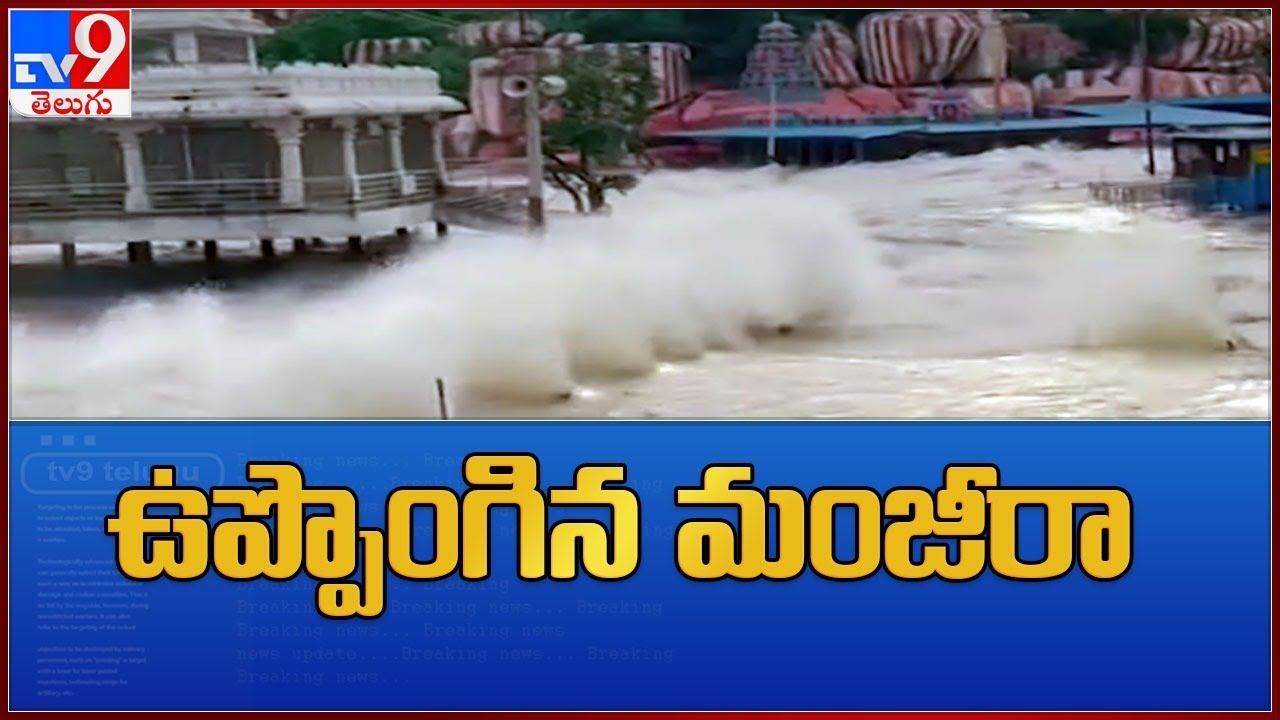 Huge flood water at Edupayala Durga Bhavani temple | Medak - TV9