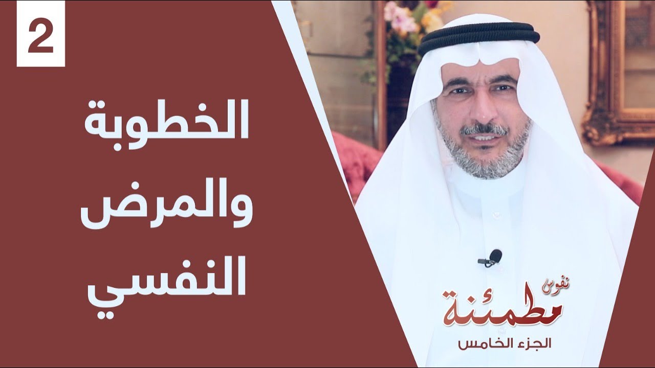 هل أخبر خطيبي أو خطيبتي بمرض نفسي؟ | نفوس مطمئنة الموسم الخامس