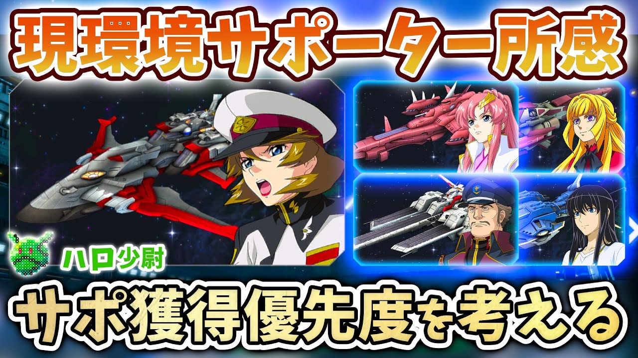 【Gジェネエターナル】現環境サポーター所感 サポ獲得優先度を考える（血反吐・運）なくても大体攻略出来るで！？でも欲しいよね… 素体確保が大変なんじゃ（激怒）【SDガンダム ジージェネエターナル】