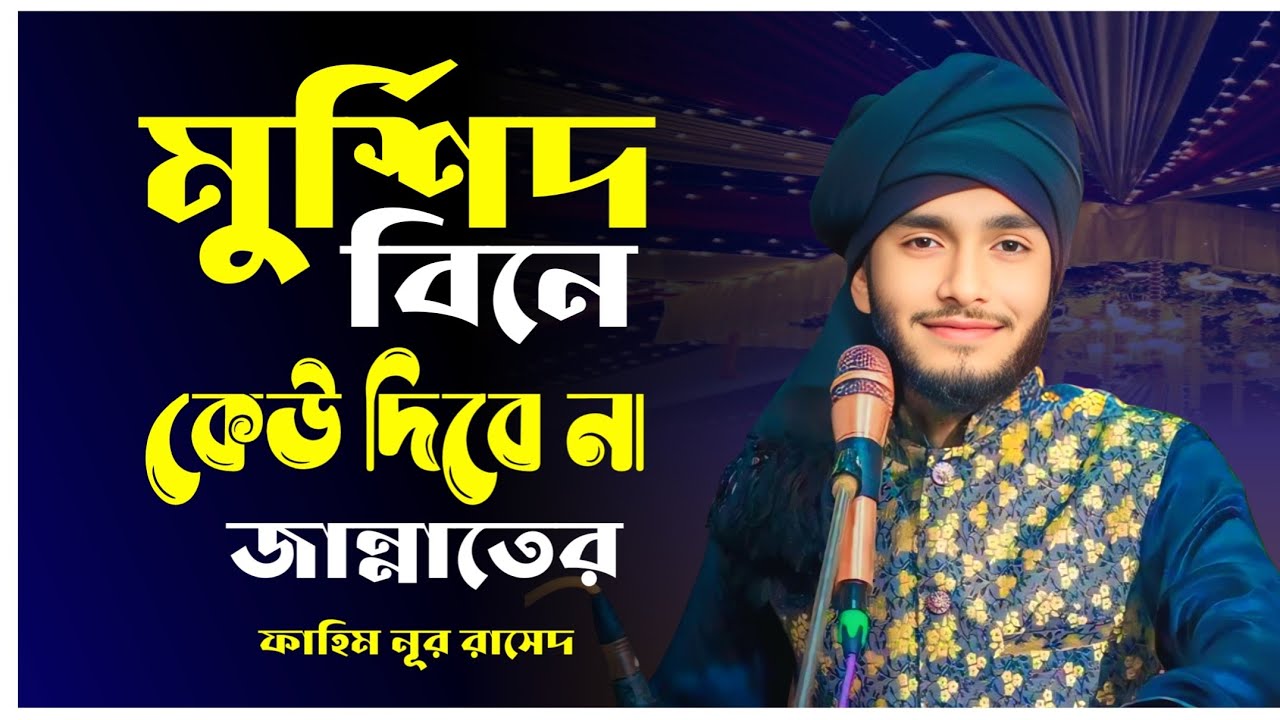 আমার মুর্শিদ বিনে কেউ দিবে না জান্নাতের তরি || ফাহিম নূর রাসেদ 