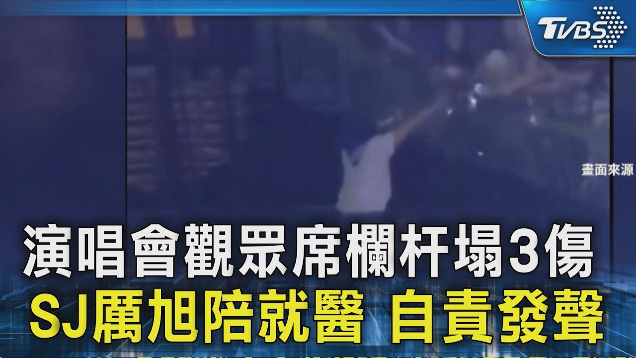 演唱會觀眾席欄杆塌3傷  SJ厲旭陪就醫 自責發聲｜TVBS新聞 @TVBSNEWS02