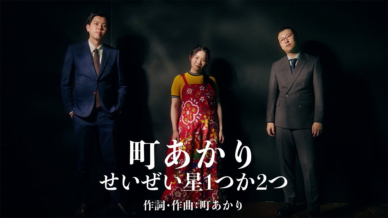 町あかり 「せいぜい星1つか2つ」MUSIC VIDEO