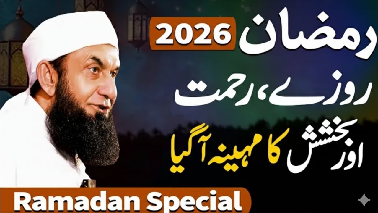 Ramzan, Roza aur Bakshish | Maulana Tariq Jameel Latest Bayan 2026 | Ramadan Reminder