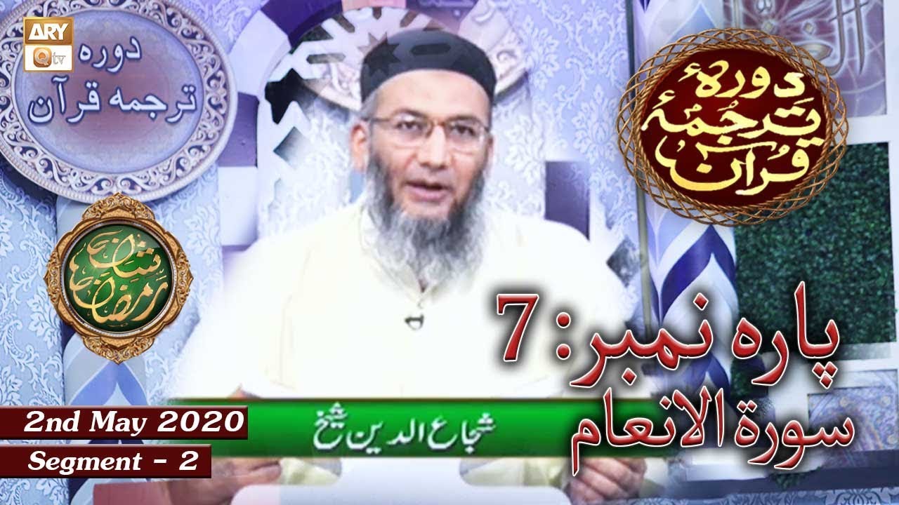 Daura E Tarjuma e Quran | Parah No:7 | Segment 2 | 2nd May 2020 | ARY Qtv